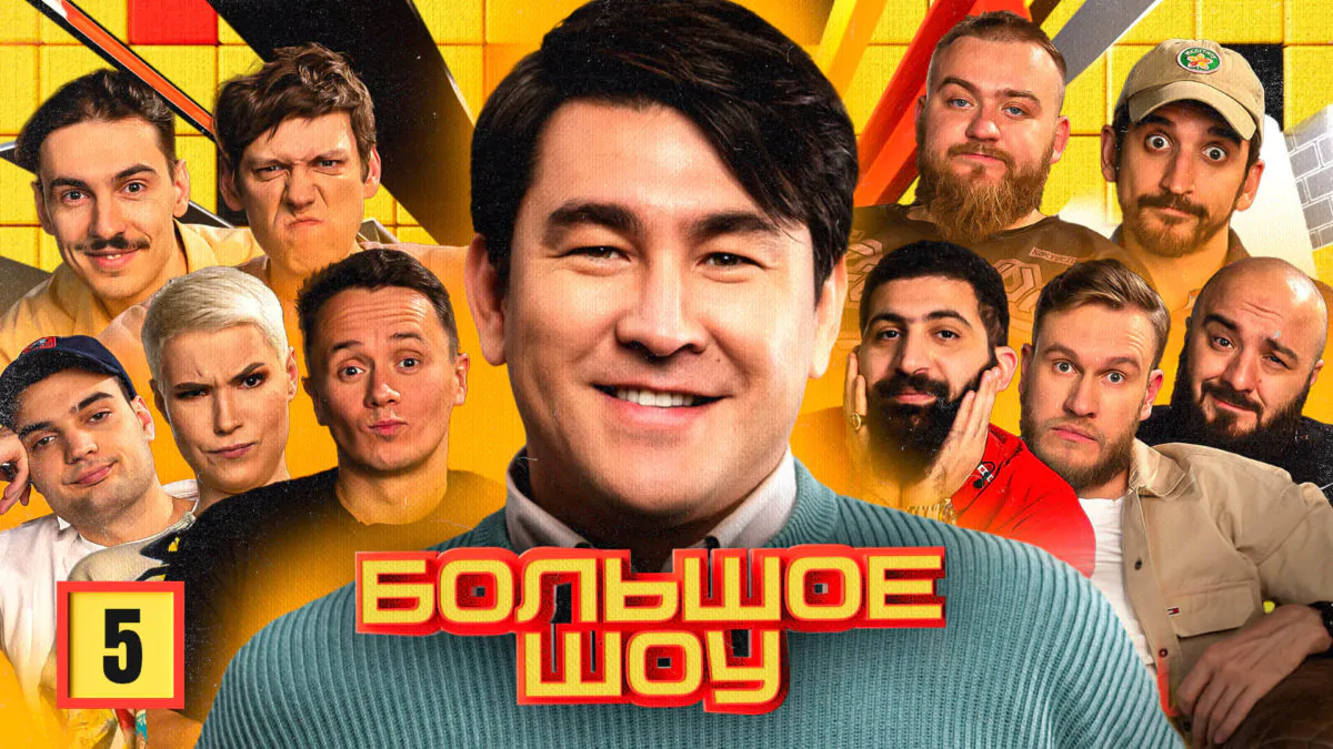 Большой постер с Азаматом и гостями Большого шоу